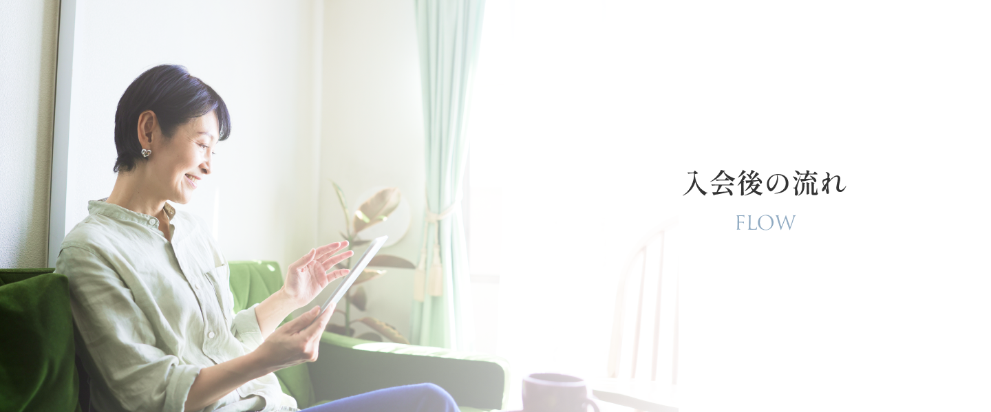 入会後の流れ